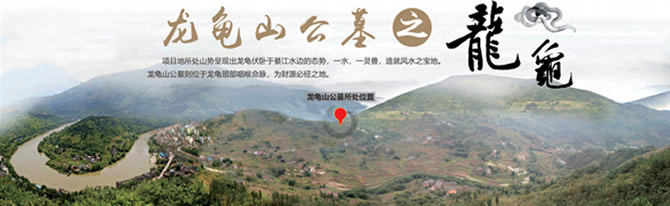 龙龟山公墓介绍